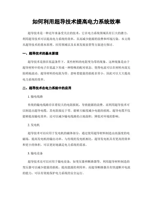 如何利用超导技术提高电力系统效率