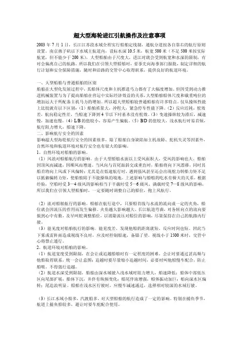 [最新]超大型海轮进江引航操作及注意事项