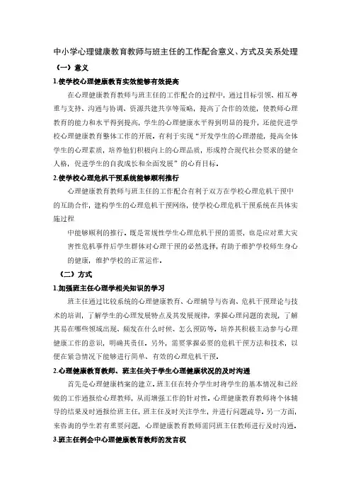 中小学心理健康教育教师与班主任的工作配合意义、方式及关系处理