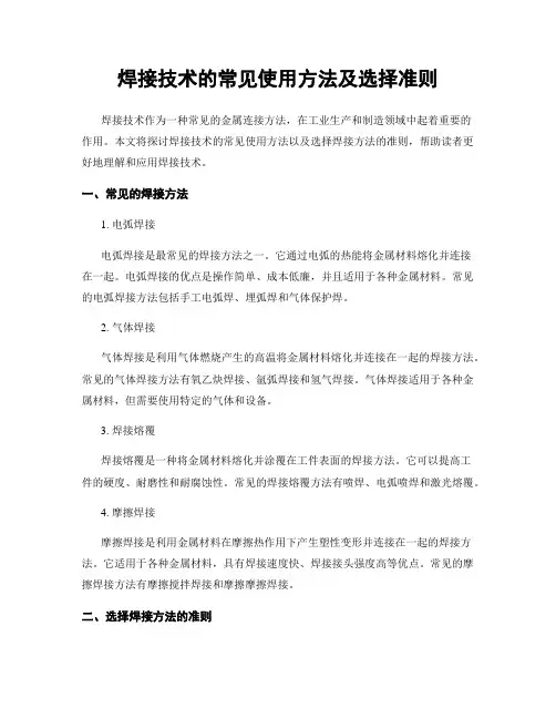 焊接技术的常见使用方法及选择准则