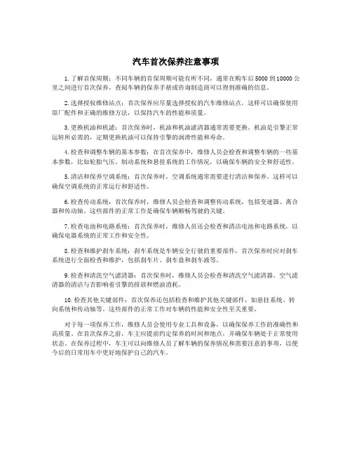 汽车首次保养注意事项