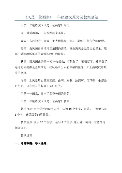 《风是一位画家》一年级语文原文及教案总结