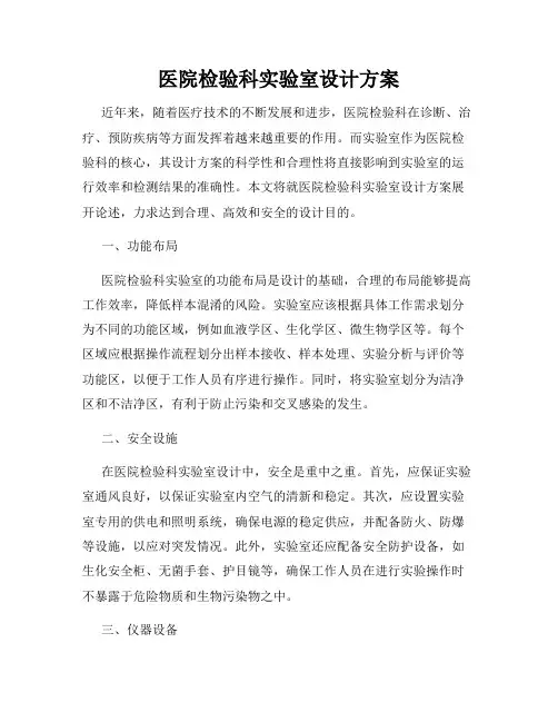 医院检验科实验室设计方案
