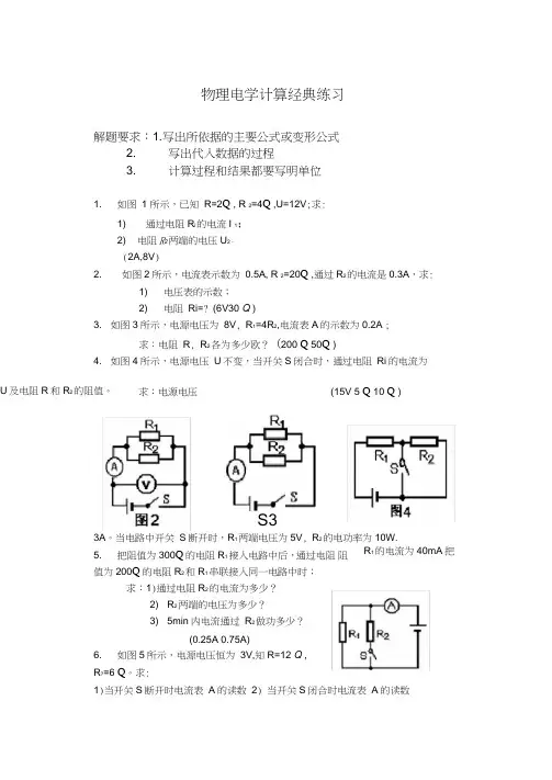 (完整版)初中物理电学计算题经典练习(含答案)
