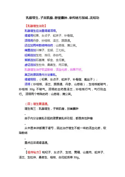 乳腺增生..子宫肌瘤..卵巢囊肿..家传秘方加减..沈绍功