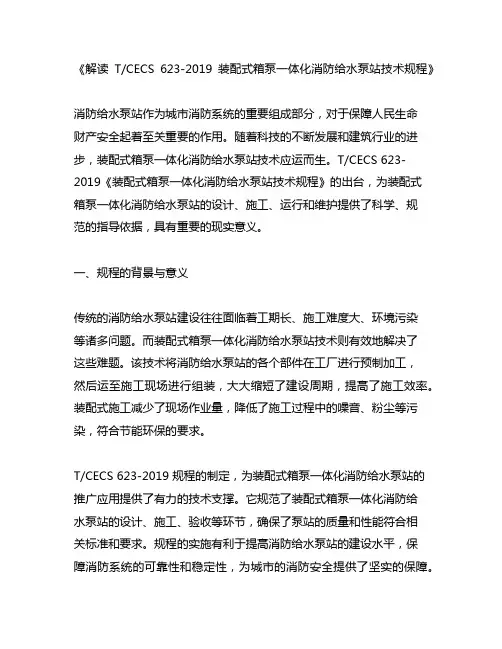 t∕cecs 623-2019 装配式箱泵一体化消防给水泵站技术规程