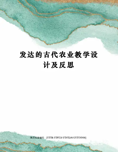 发达的古代农业教学设计及反思修订稿