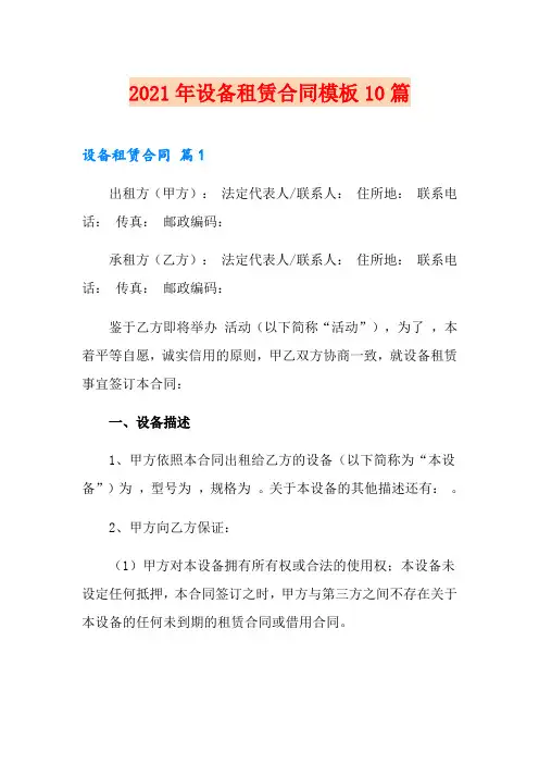 【汇编】2021年设备租赁合同模板10篇