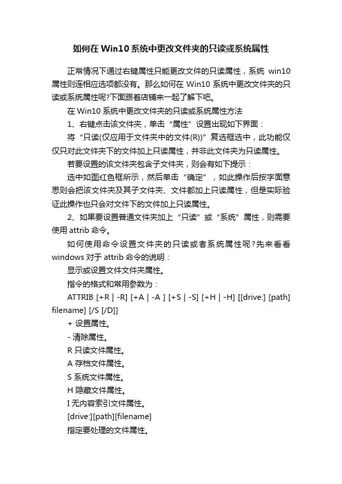 如何在Win10系统中更改文件夹的只读或系统属性