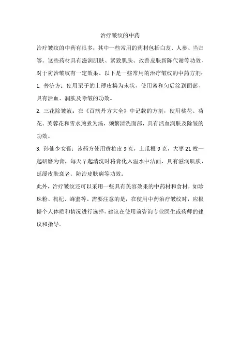 治疗皱纹的中药