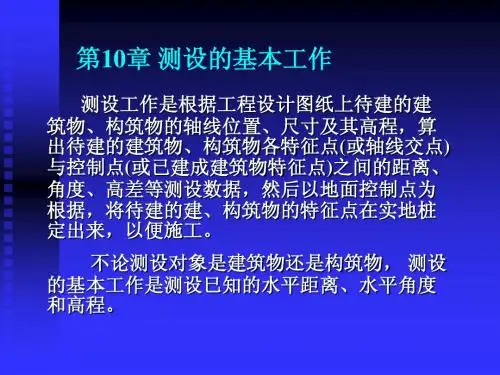 第10章 测设的基本工作