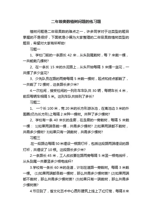 二年级奥数植树问题的练习题