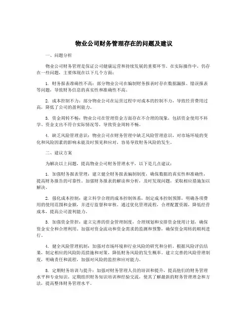 物业公司财务管理存在的问题及建议