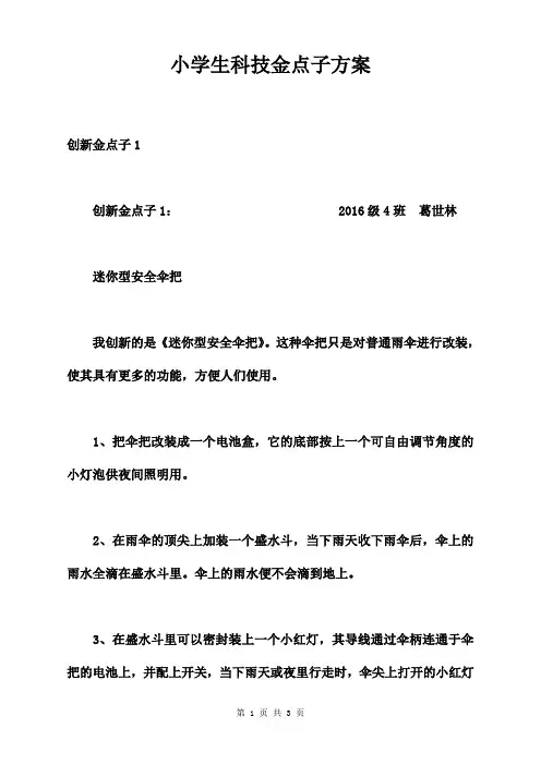 小学生科技金点子方案