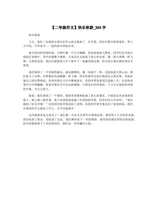 【二年级作文】快乐秋游_350字