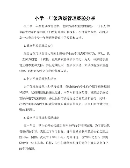 小学一年级班级管理经验分享