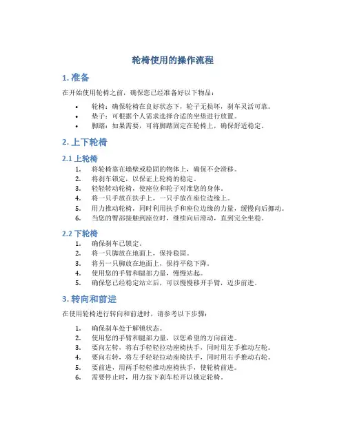 轮椅使用的操作流程