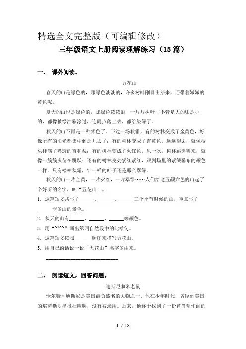 三年级语文上册阅读理解练习(15篇)精选全文