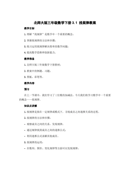北师大版三年级数学下册3.1找规律教案