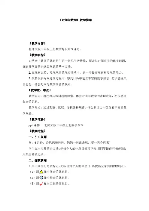 三年级上册数学数学好玩第3课时《时间与数学》优秀教案