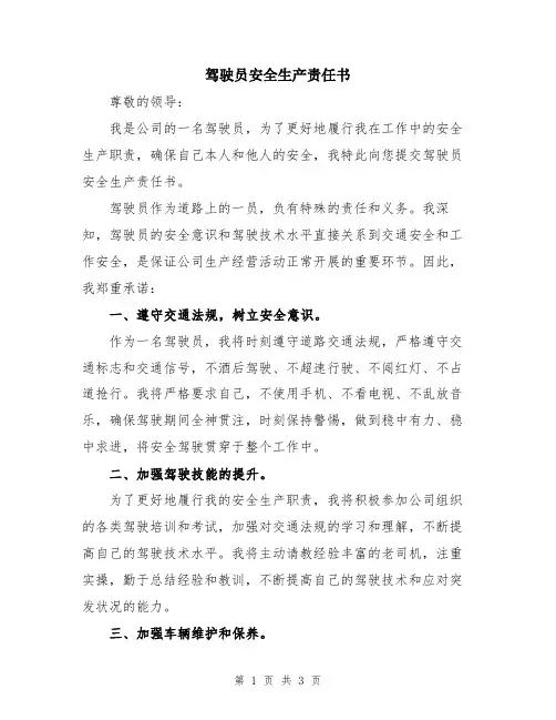 驾驶员安全生产责任书