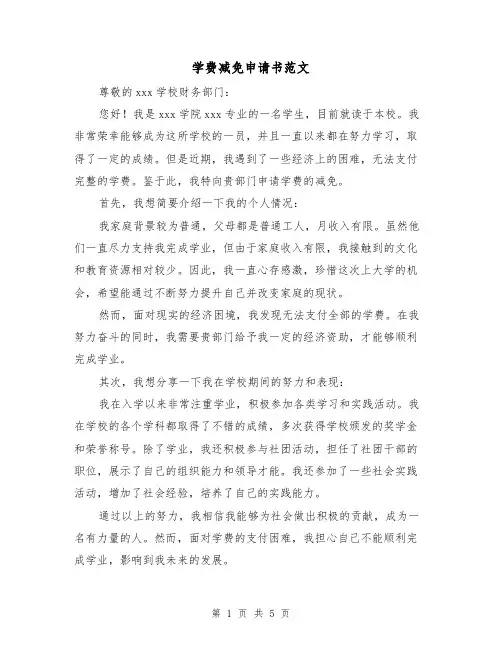 学费减免申请书范文（三篇）