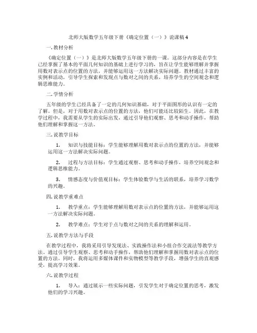 北师大版数学五年级下册《确定位置(一)》说课稿4