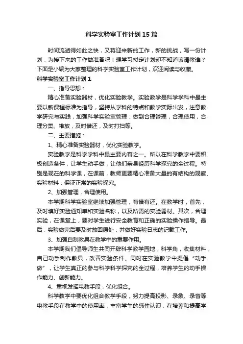 科学实验室工作计划15篇