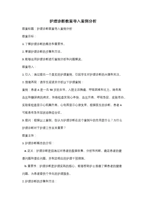 护理诊断教案导入案例分析