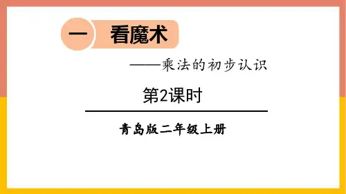 青岛版二年级数学上册 (看魔术)课件教学(第2课时)