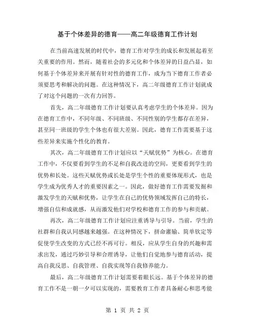 基于个体差异的德育——高二年级德育工作计划