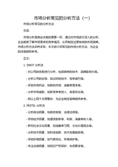 市场分析常见的分析方法(一)