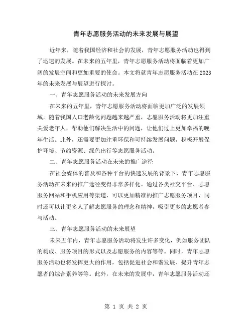 青年志愿服务活动的未来发展与展望