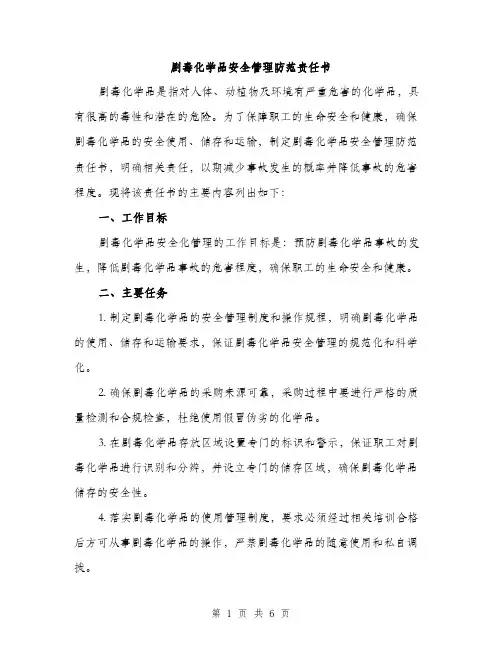 剧毒化学品安全管理防范责任书（二篇）