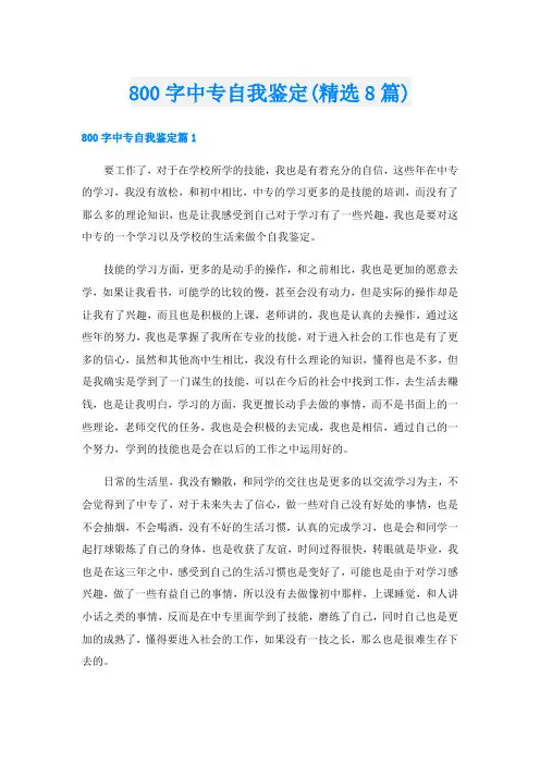 800字中专自我鉴定(精选8篇)