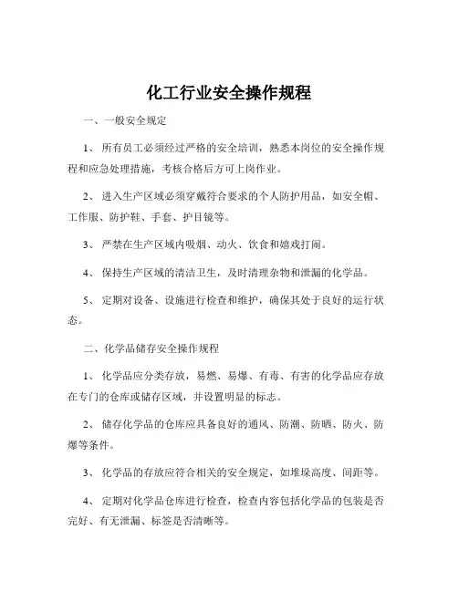 化工行业安全操作规程