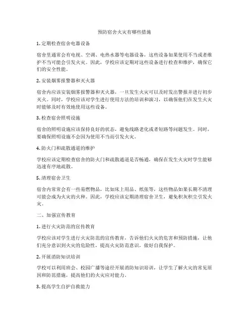 预防宿舍火灾有哪些措施