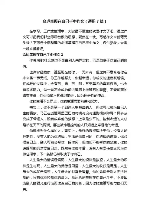 命运掌握在自己手中作文（通用7篇）