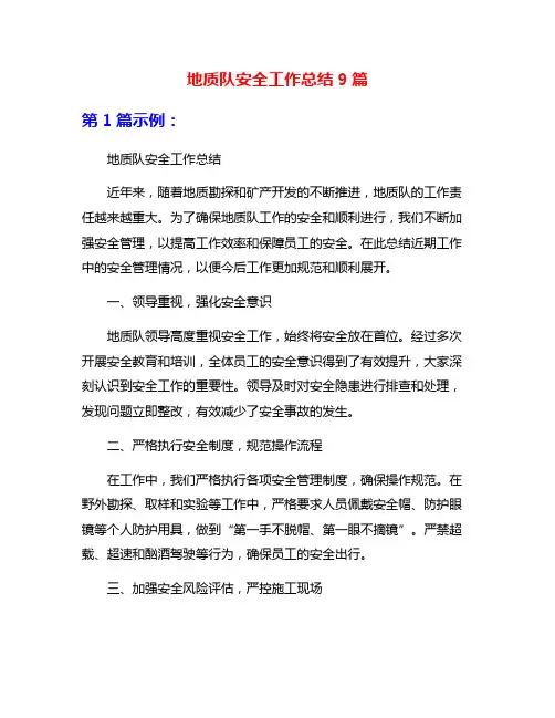 地质队安全工作总结9篇