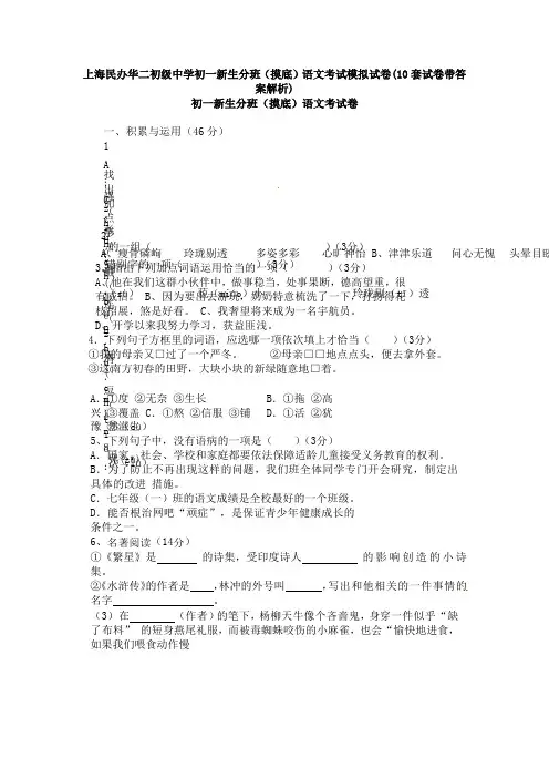 上海民办华二初级中学初一新生分班(摸底)语文考试模拟试卷(10套试卷带答案解析)