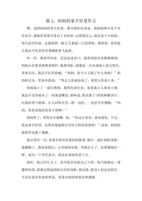 妈妈的拿手好菜作文精选10篇