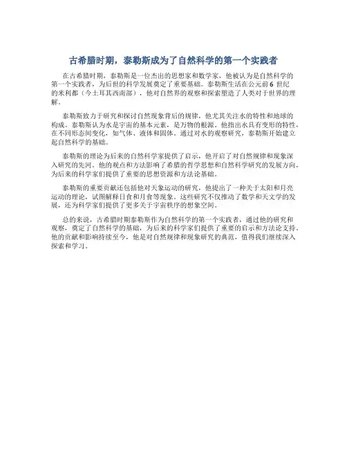 古希腊时期,泰勒斯成为了自然科学的第一个实践者