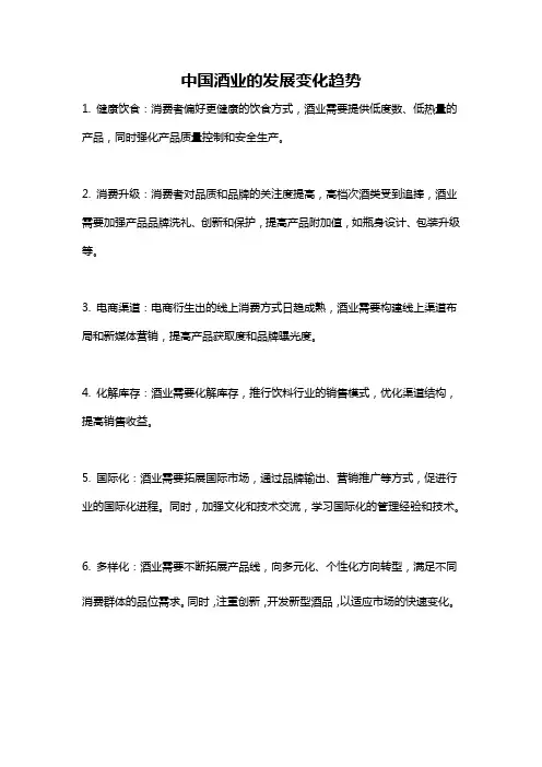 中国酒业的发展变化趋势