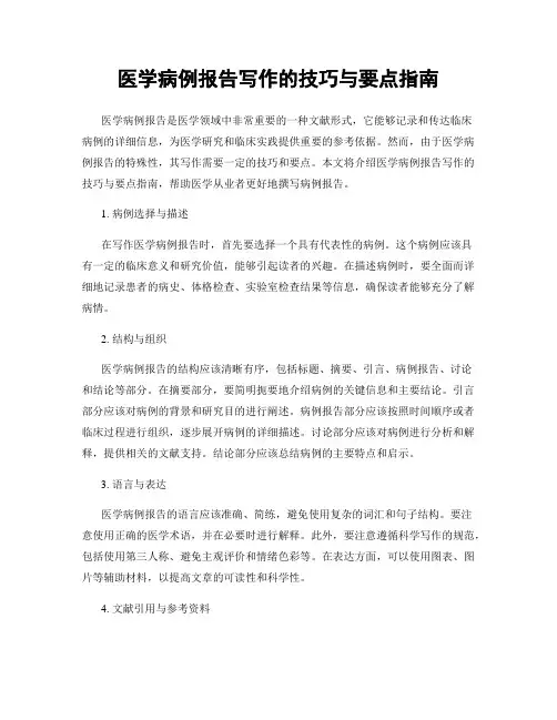 医学病例报告写作的技巧与要点指南