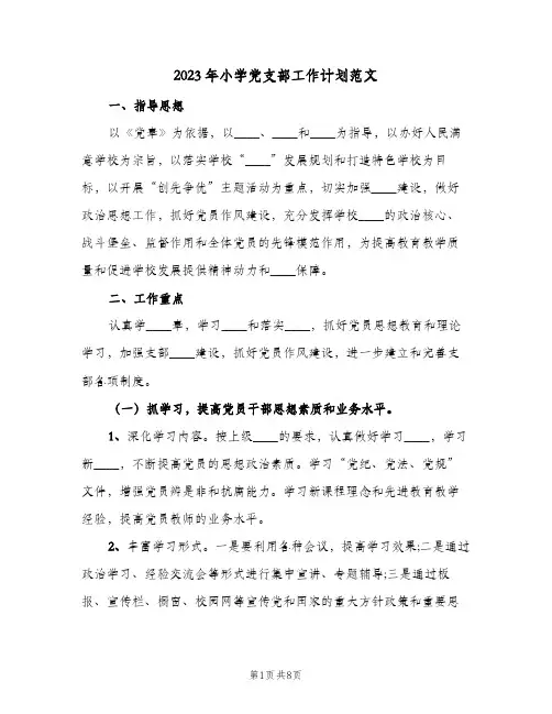 2023年小学党支部工作计划范文(2篇)