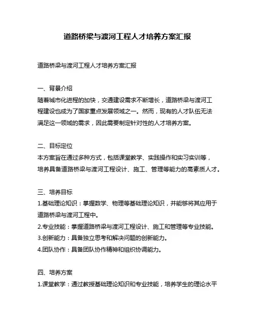 道路桥梁与渡河工程人才培养方案汇报