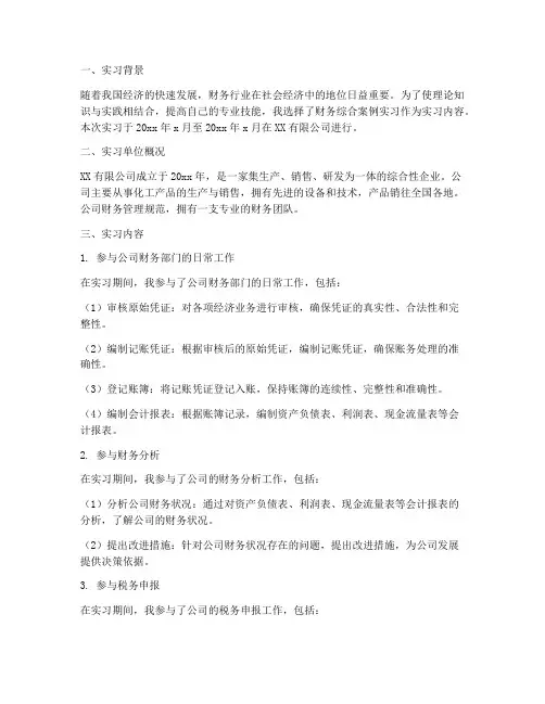 财务综合案例实习报告