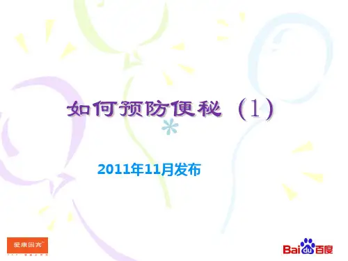 如何预防便秘(z)[PPT课件]