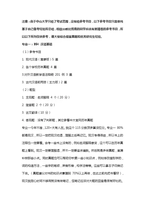中山大学汉硕考研354和445参考书目初试如何备考