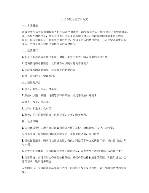 公司做饭运营方案范文